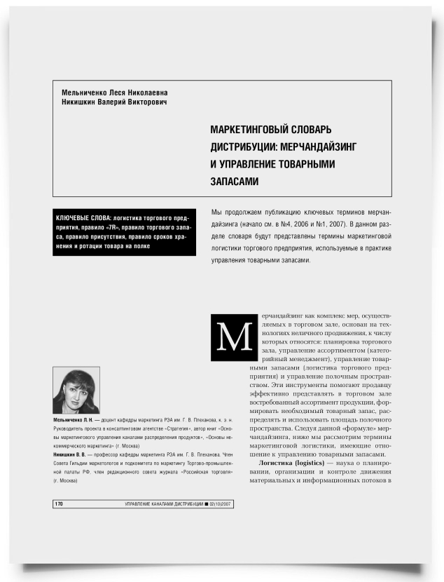 Маркетинговый словарь дистрибуции: мерчандайзинг и управление товарными запасами - титульная страница