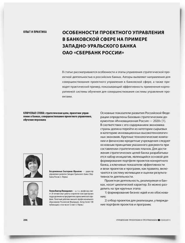 Особенности проектного управления в банковской сфере на примере Западно-Уральского банка ОАО «Сбербанк России» - титульная страница