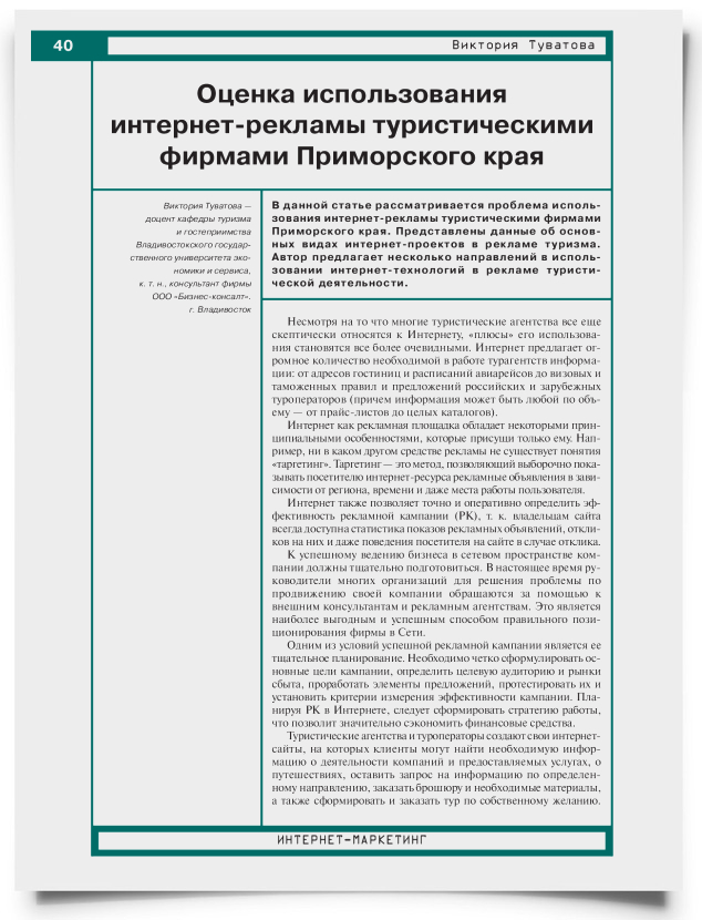 Оценка использования интернет-рекламы туристическими фирмами Приморского края - титульная страница