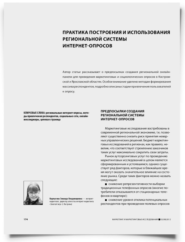 Практика построения и использования региональной системы интернет-опросов - титульная страница