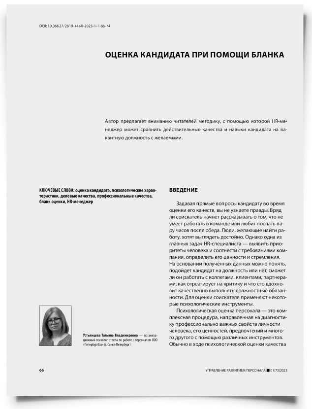 Оценка кандидата при помощи бланка - титульная страница