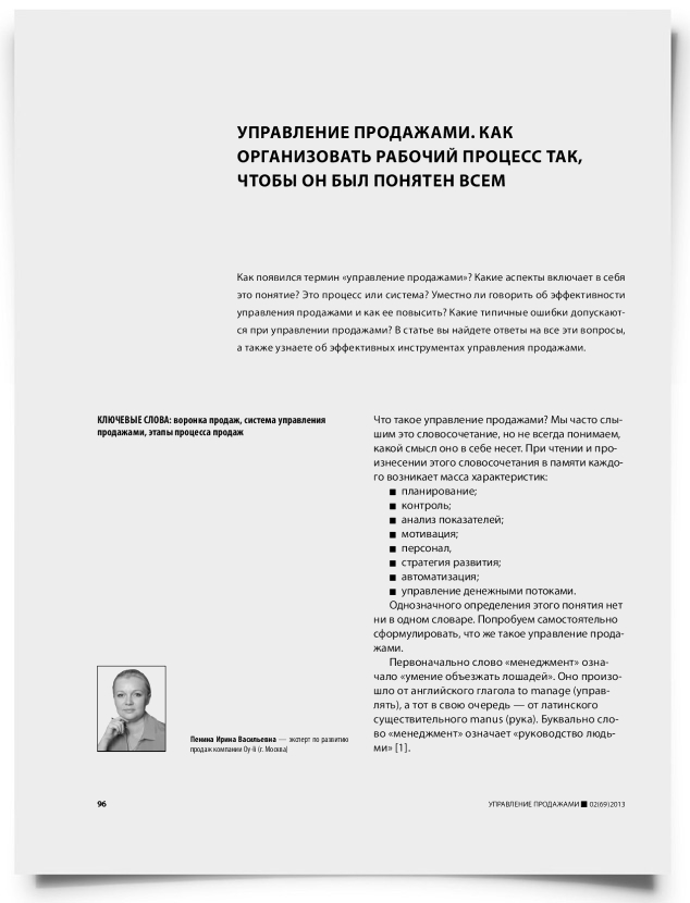 Управление продажами. Как организовать рабочий процесс так, чтобы он был понятен всем - титульная страница