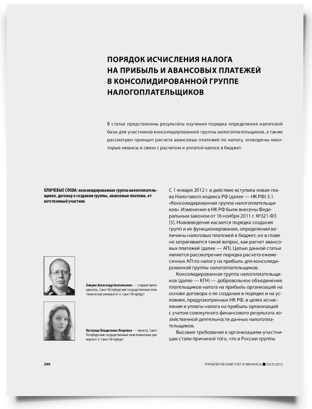 Порядок исчисления налога на прибыль и авансовых платежей в консолидированной группе налогоплательщиков - титульная страница