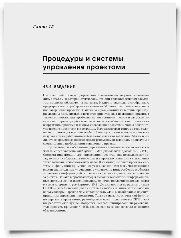 Глава 15. Процедуры и системы управления проектами - титульная страница