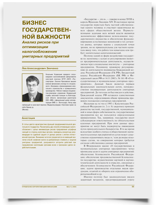 Бизнес государственной важности. Анализ рисков при оптимизации налогообложения унитарных предприятий - титульная страница
