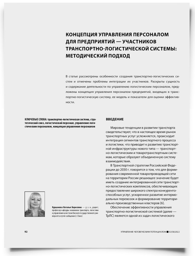Концепция управления персоналом для предприятий — участников транспортно-логистической системы: методический подход - титульная страница