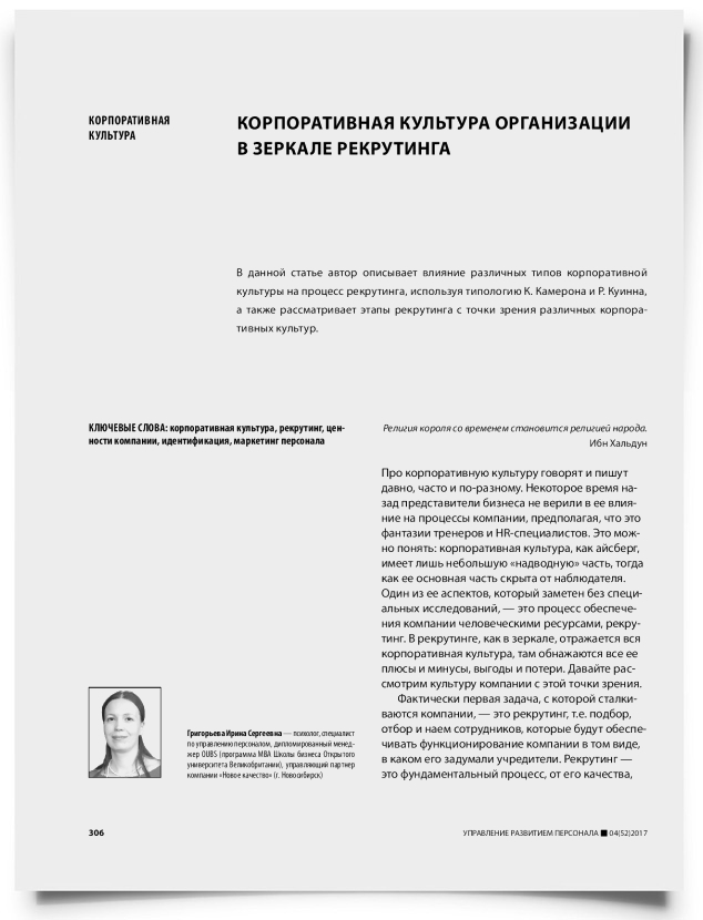 Корпоративная культура организации в зеркале рекрутинга - титульная страница