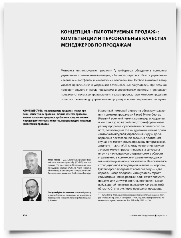 Концепция «пилотируемых продаж»: компетенции и персональные качества менеджеров по продажам - титульная страница