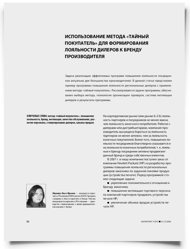 Использование метода "тайный покупатель" для формирования лояльности дилеров к бренду производителя - титульная страница
