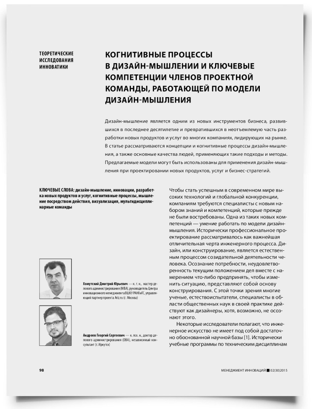 Когнитивные процессы в дизайн-мышлении и ключевые компетенции членов проектной команды, работающей по модели дизайн-мышления - титульная страница