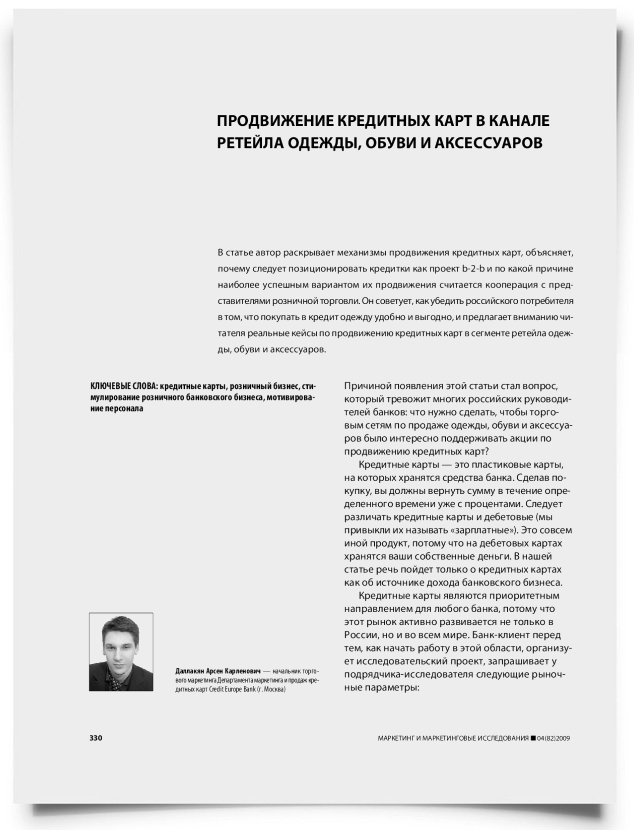 Продвижение кредитных карт в канале ритейла одежды, обуви и аксессуаров - титульная страница