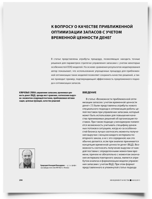 К вопросу о качестве приближенной оптимизации запасов с учетом временной ценности денег - титульная страница