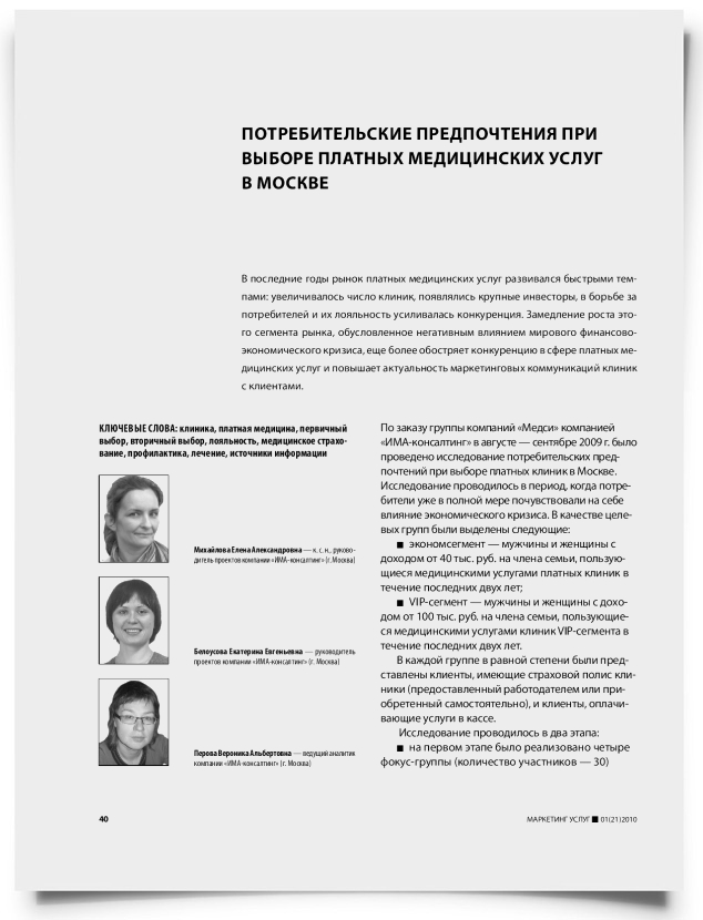 Потребительские предпочтения при выборе платных медицинских услуг в Москве - титульная страница