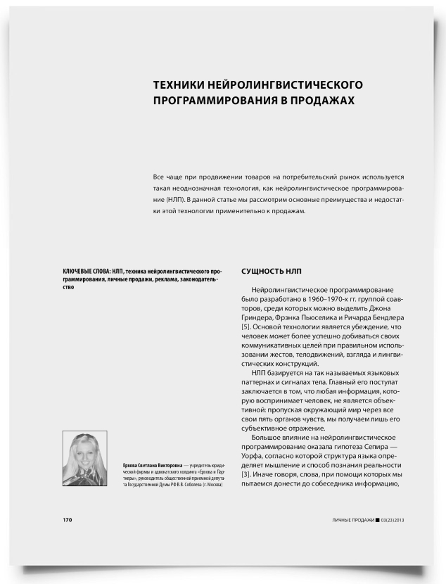 Техники нейролингвистического программирования в продажах - титульная страница