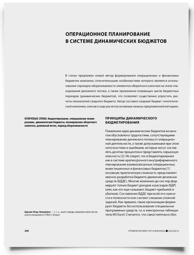 Операционное планирование в системе динамических бюджетов - титульная страница
