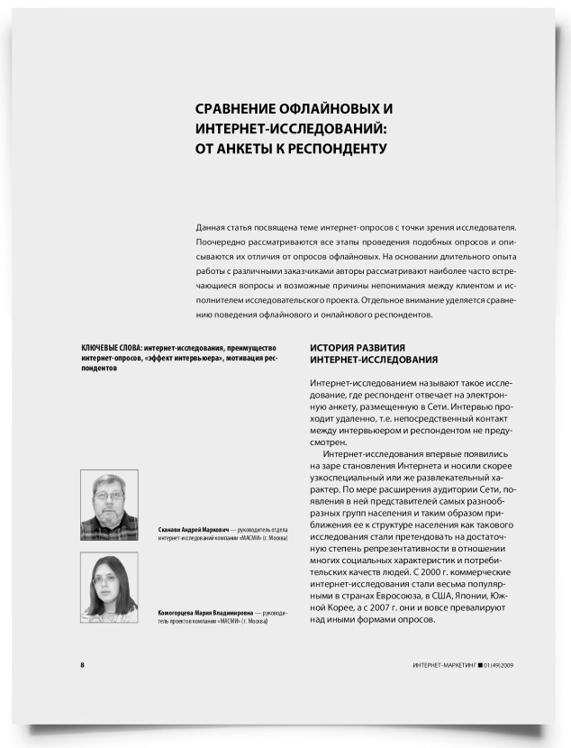 Сравнение оффлайновых и интернет-исследований: от анкеты к респонденту - титульная страница