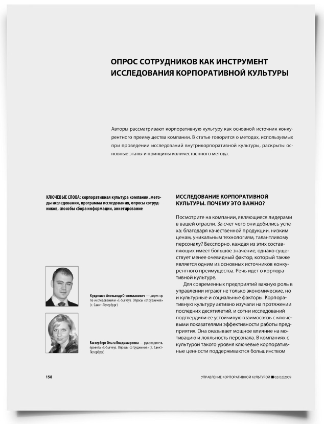 Опрос сотрудников как инструмент исследования корпоративной культуры - титульная страница