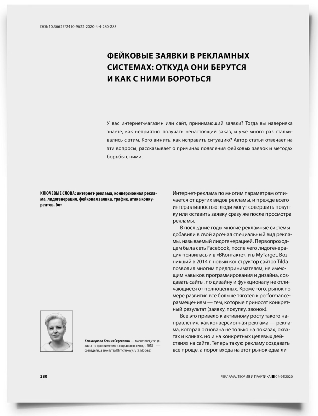 Фейковые заявки в рекламных системах: откуда они берутся и как с ними бороться - титульная страница