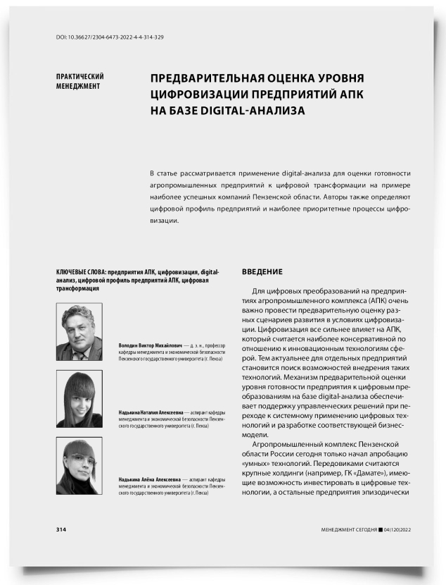 Предварительная оценка уровня цифровизации предприятий АПК на базе digital-анализа - титульная страница