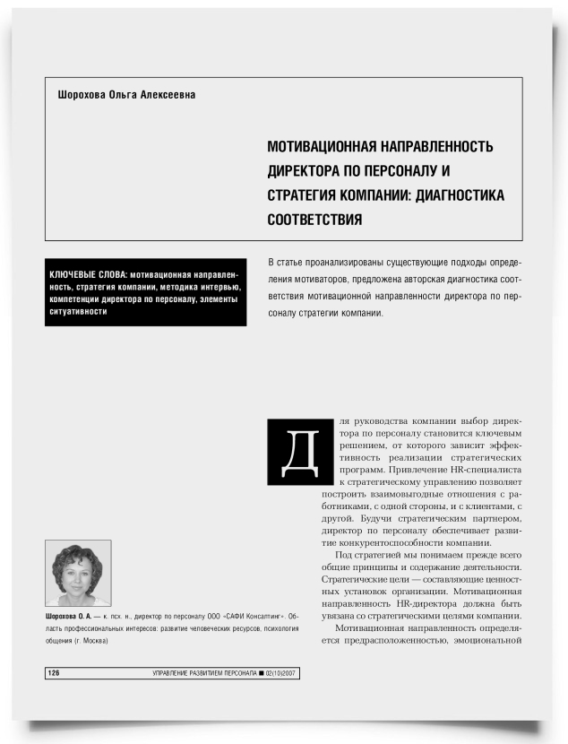 Мотивационная направленность директора по персоналу и стратегия компании: диагностика соответствия - титульная страница