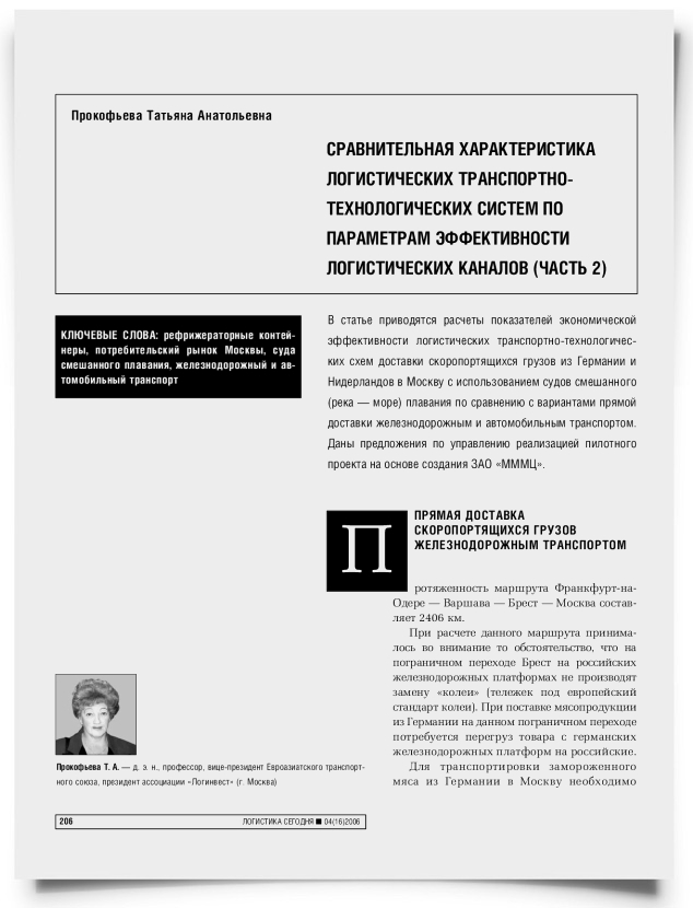 Сравнительная характеристика логистических транспортно-технологических систем по параметрам эффективности логистических каналов (Часть 2) - титульная страница