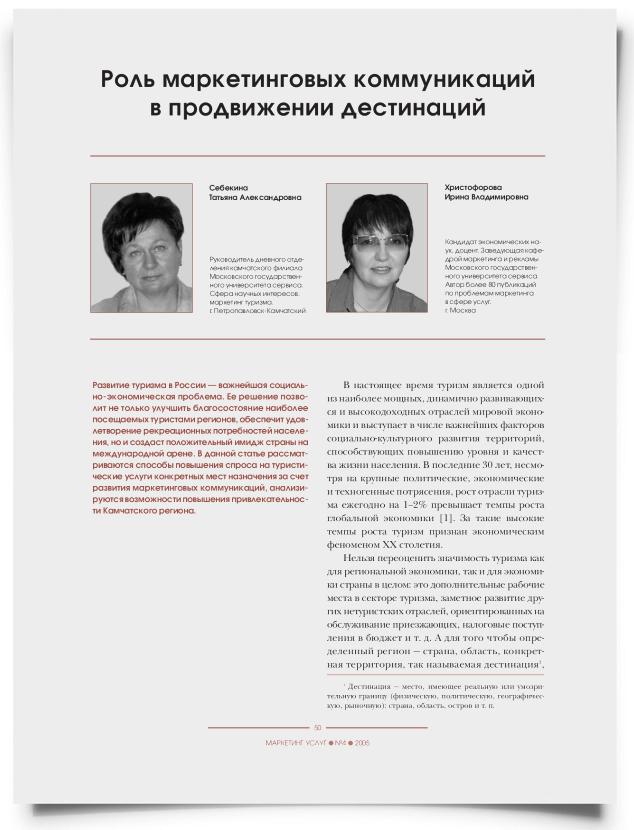 Роль маркетинговых коммуникаций в продвижении дестинаций - титульная страница