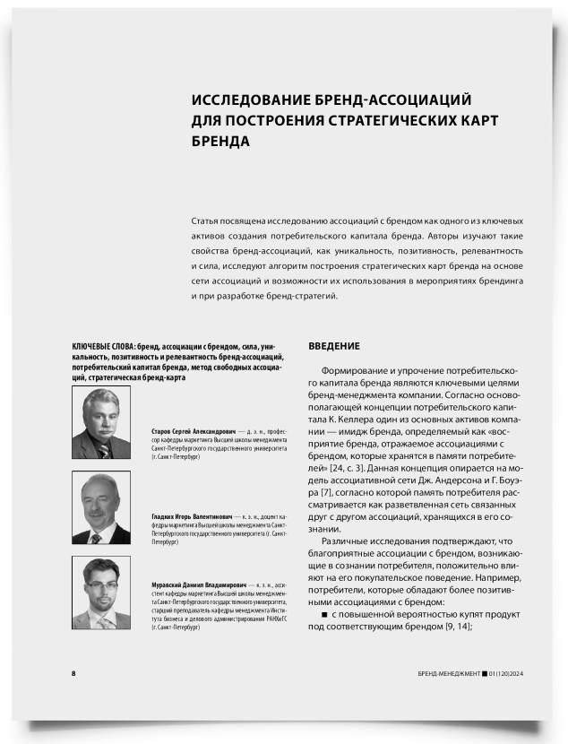 Исследование бренд-ассоциаций для построения стратегических карт бренда - титульная страница