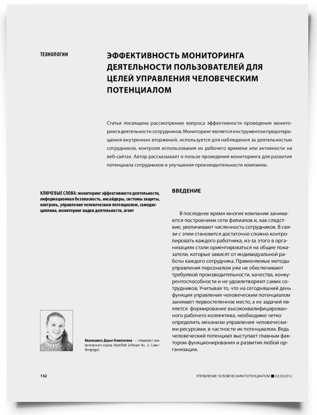 Эффективность мониторинга деятельности пользователей для целей управления человеческим потенциалом - титульная страница