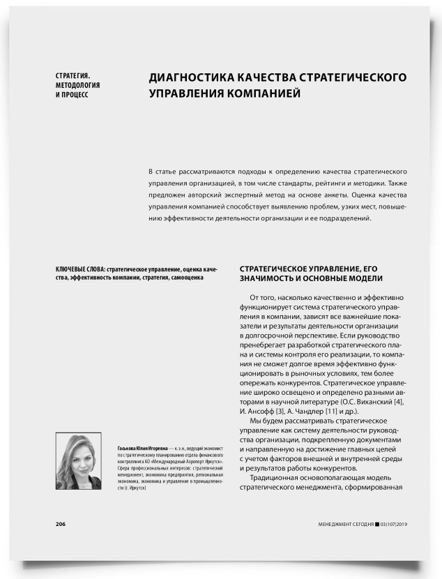 Диагностика качества стратегического управления компанией - титульная страница
