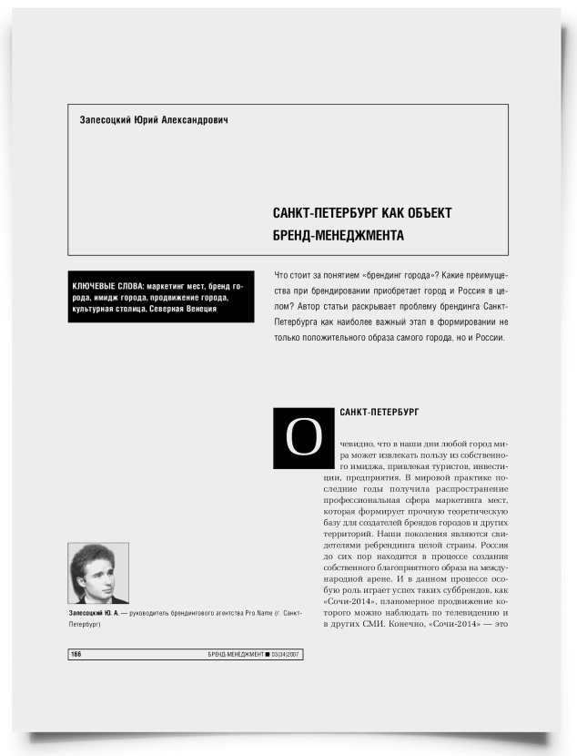 Санкт-Петербург как объект бренд-менеджмента - титульная страница