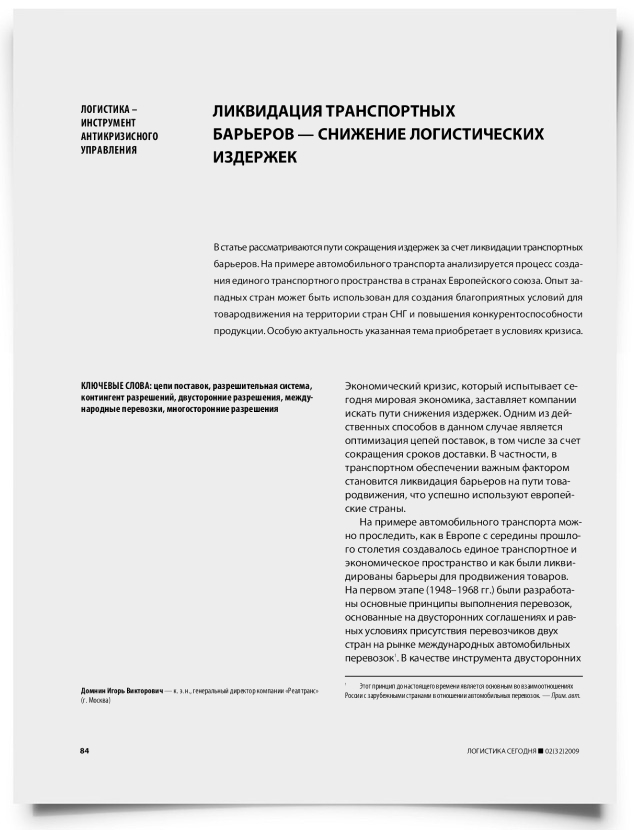 Ликвидация транспортных барьеров — снижение логистических издержек - титульная страница