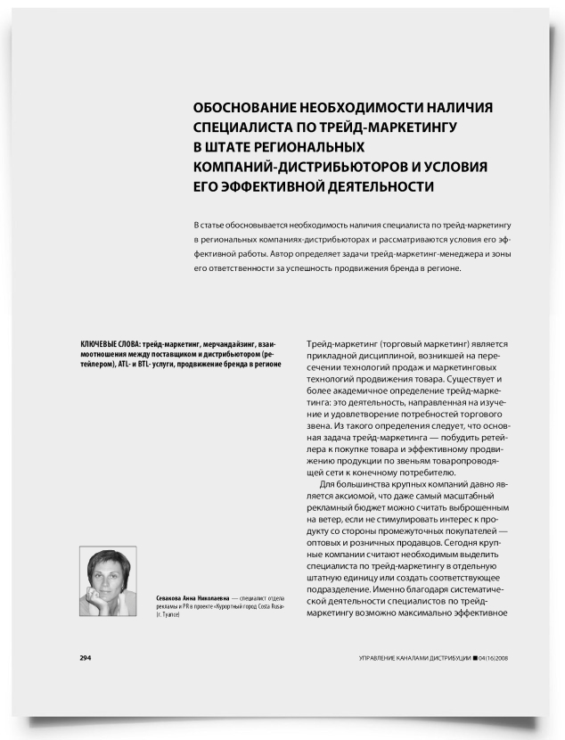Обоснование необходимости наличия специалиста по трейд-маркетингу в штате региональных компаний-дистрибьюторов и условия его эффективной деятельности - титульная страница