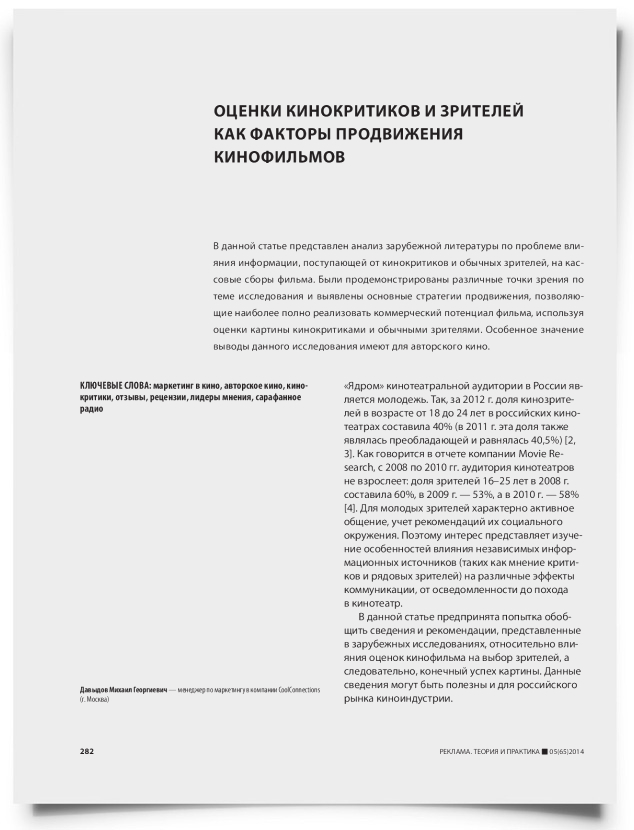 Оценки кинокритиков и зрителей как факторы продвижения кинофильмов - титульная страница