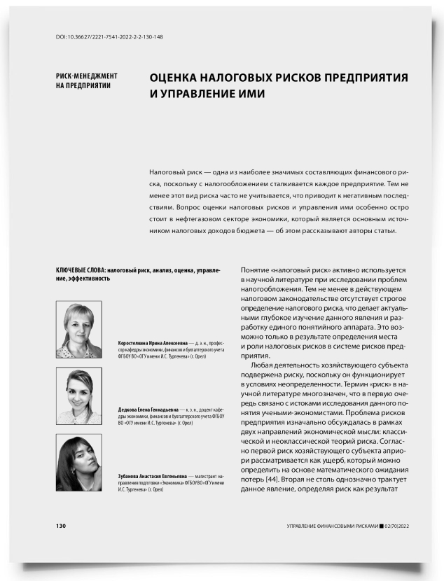Оценка налоговых рисков предприятия и управление ими - титульная страница