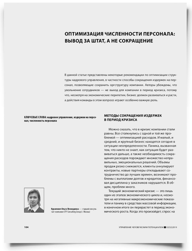 Оптимизация численности персонала: вывод за штат, а не сокращение - титульная страница