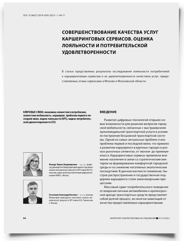 Совершенствование качества услуг каршеринговых сервисов. Оценка лояльности и потребительской удовлетворенности - титульная страница