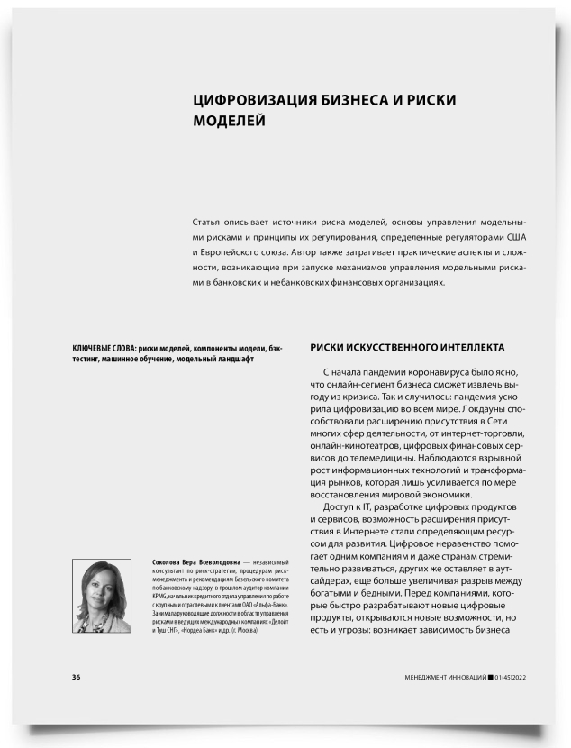 Цифровизация бизнеса и риски моделей - титульная страница