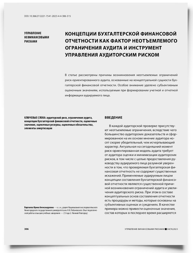 Концепции бухгалтерской финансовой отчетности как фактор неотъемлемого ограничения аудита и инструмент управления аудиторским риском - титульная страница