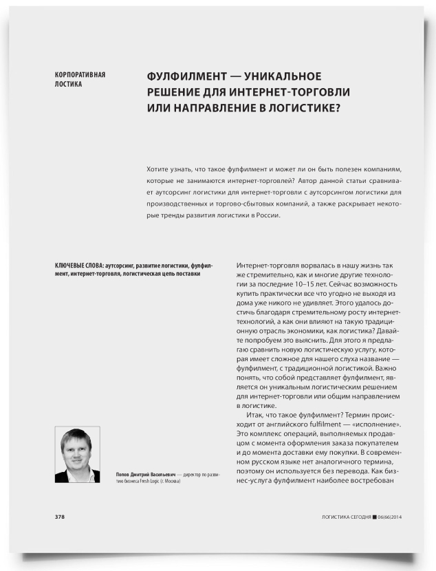 Фулфилмент — уникальное решение для интернет-торговли или направление в логистике? - титульная страница