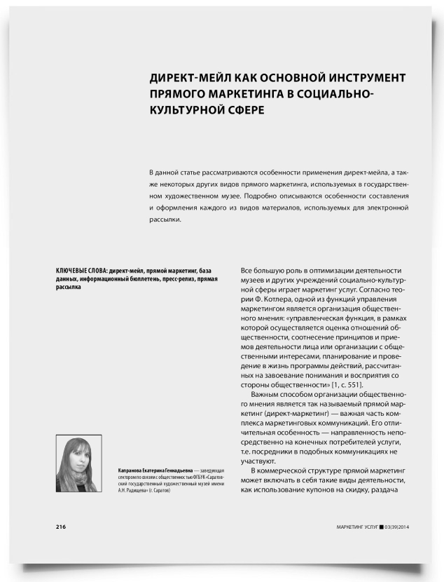 Директ-мейл как основной инструмент прямого маркетинга в социально-культурной сфере - титульная страница