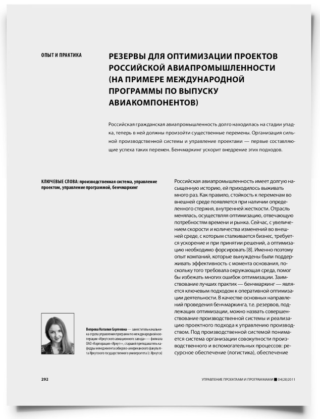 Резервы для оптимизации проектов российской авиапромышленности (на примере международной программы по выпуску авиакомпонентов) - титульная страница