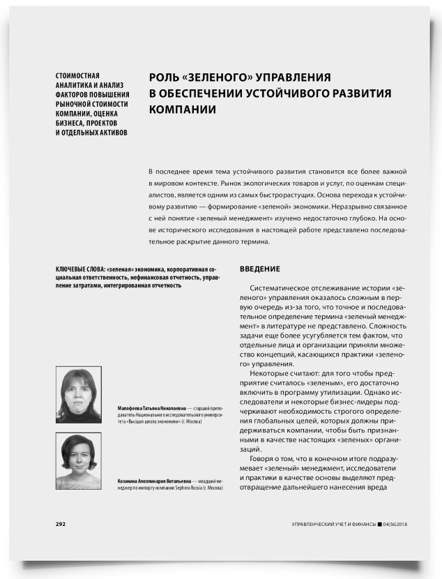 Роль «зеленого» управления в обеспечении устойчивого развития компании - титульная страница
