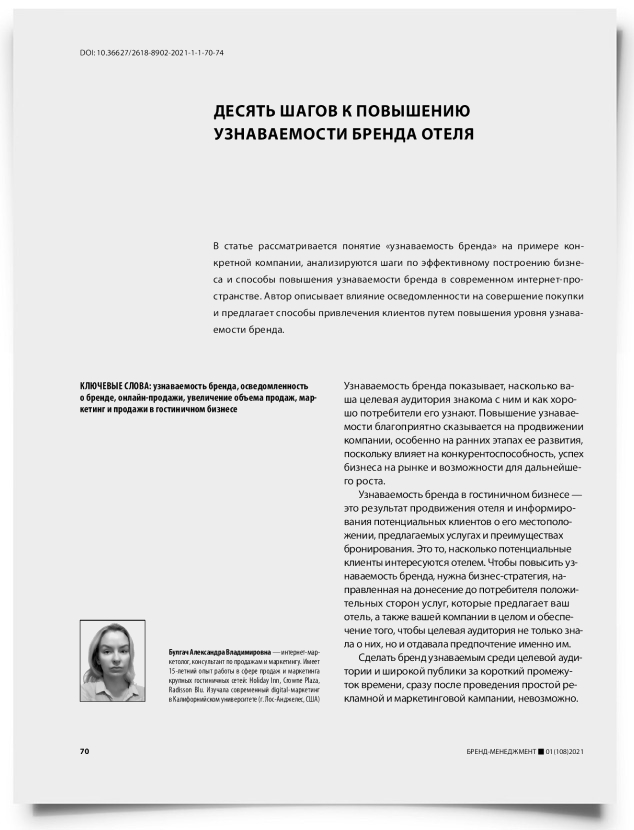 Десять шагов к повышению узнаваемости бренда отеля - титульная страница