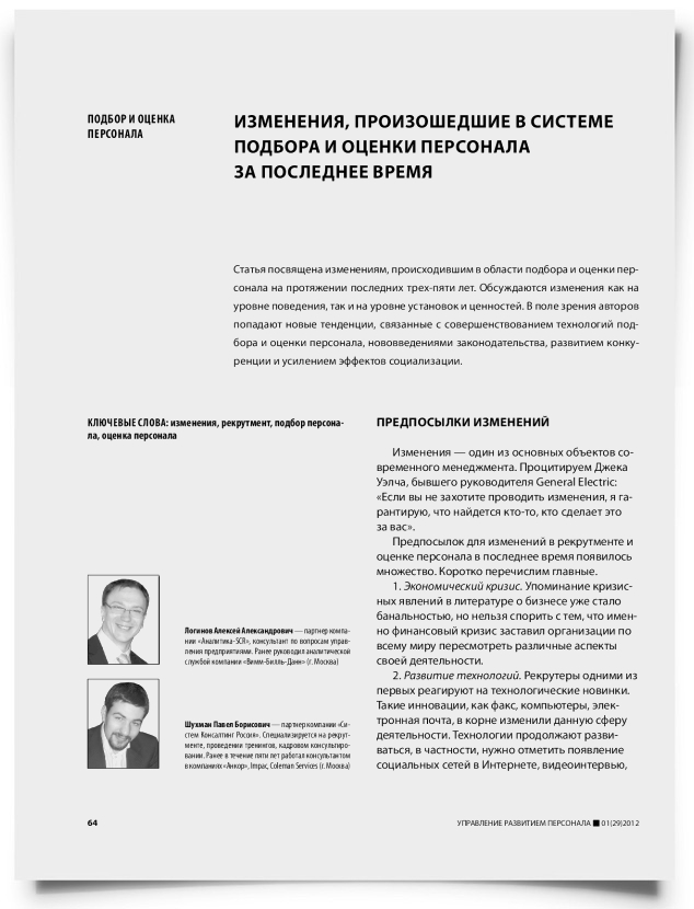 Изменения, произошедшие в системе подбора и оценки персонала за последнее время - титульная страница