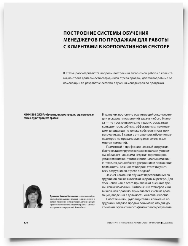 Построение системы обучения менеджеров по продажам для работы с клиентами в корпоративном секторе - титульная страница