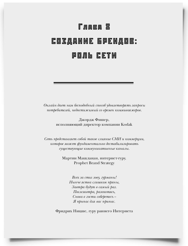 ГЛАВА 8. Создание брендов: роль Cети - титульная страница