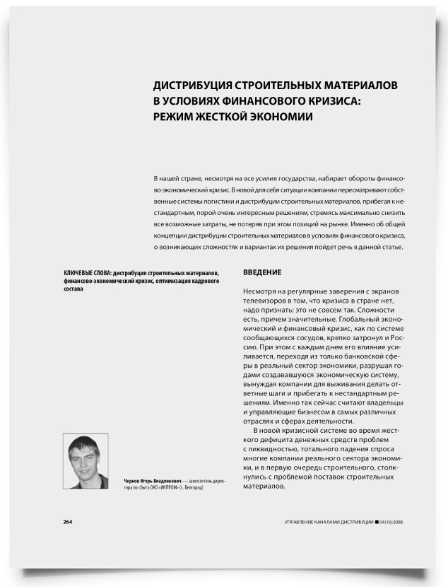 Дистрибуция строительных материалов в условиях финансового кризиса: режим жесткой экономии - титульная страница