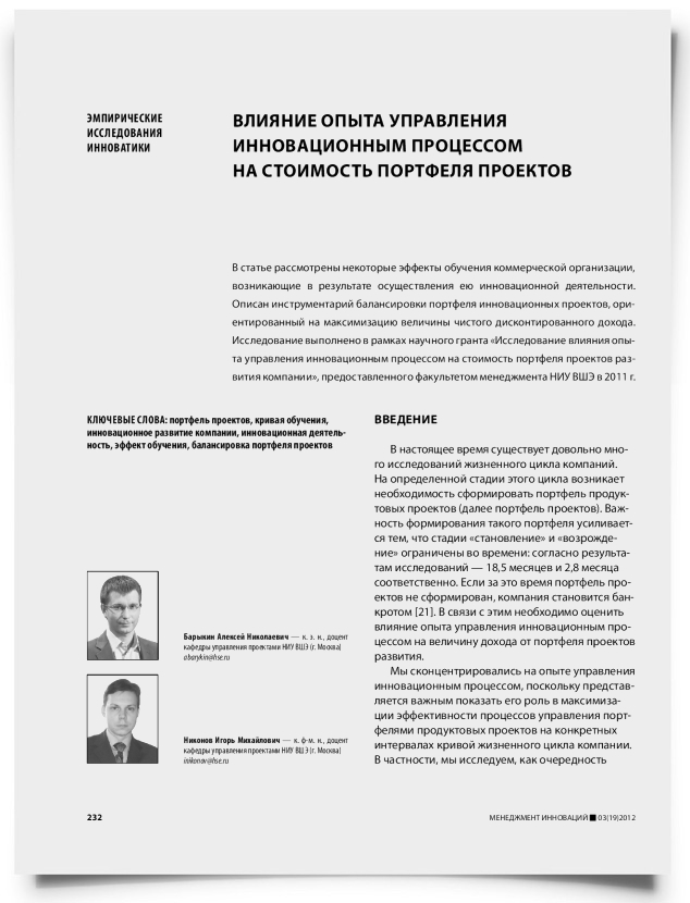 Влияние опыта управления инновационным процессом на стоимость портфеля проектов - титульная страница