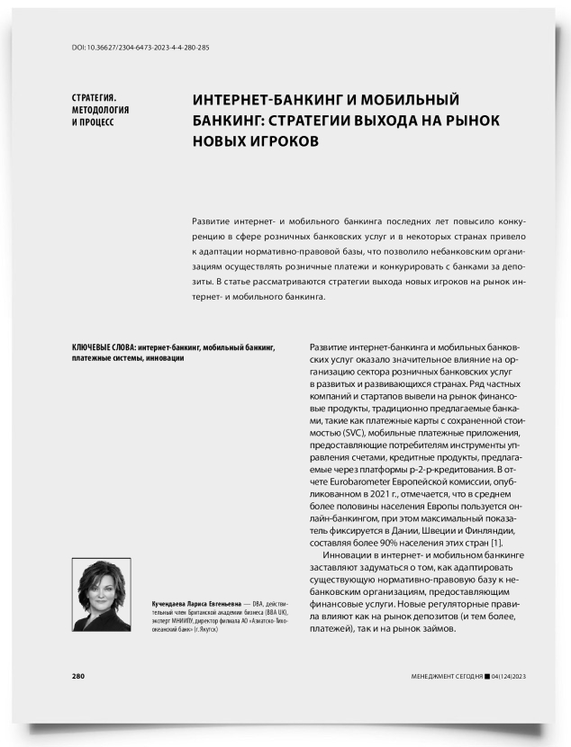 Интернет-банкинг и мобильный банкинг: стратегии выхода на рынок новых игроков - титульная страница