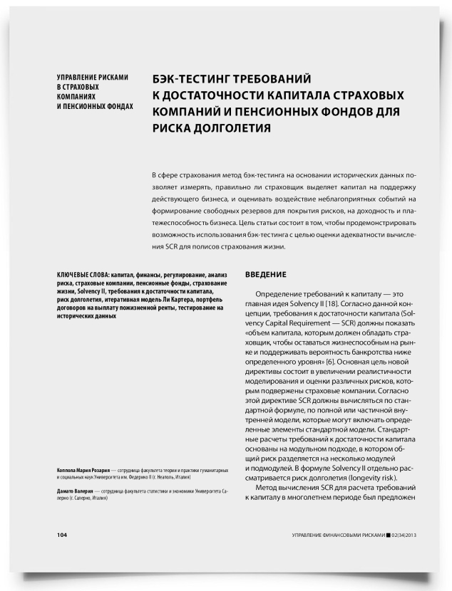 Бэк-тестинг требований к достаточности капитала страховых компаний и пенсионных фондов для риска долголетия - титульная страница